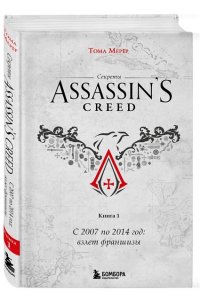 Мерёр Т. Секреты Assassin's Creed. Книга 1. С 2007 по 2014 год: взлет франшизы