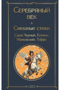 Маяковский В.В. Серебряный век. Смешные стихи