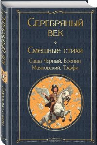 Маяковский В.В. Серебряный век. Смешные стихи