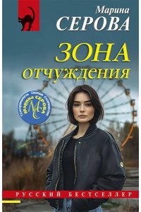 Серова М.С. Зона отчуждения (pocket)