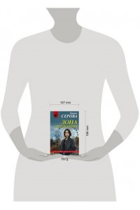 Серова М.С. Зона отчуждения (pocket)