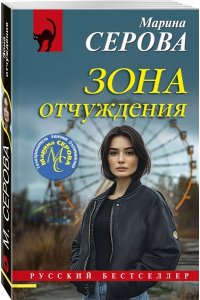Серова М.С. Зона отчуждения (pocket)