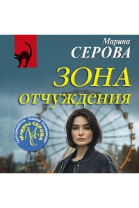 Серова М.С. Зона отчуждения (pocket)