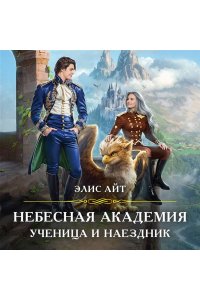 Небесная академия. Ученица и наездник
