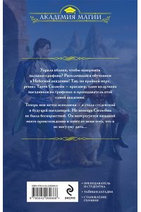Небесная академия. Ученица и наездник