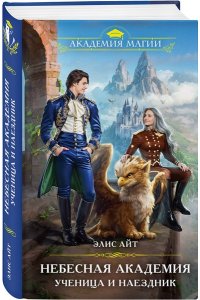 Небесная академия. Ученица и наездник