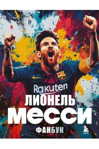 Кирсанов М.Д. Лионель Месси. Фанбук