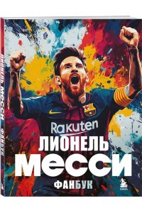 Кирсанов М.Д. Лионель Месси. Фанбук