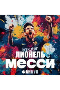 Кирсанов М.Д. Лионель Месси. Фанбук