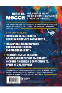 Кирсанов М.Д. Лионель Месси. Фанбук