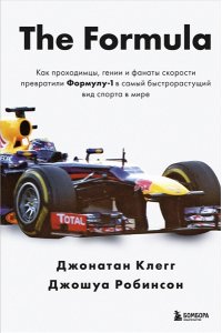 Клегг Д. The Formula. Как проходимцы, гении и фанаты скорости превратили Формулу-1 в самый быстрорастущий вид спорта в мире