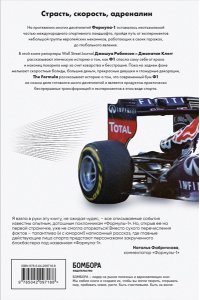 Клегг Д. The Formula. Как проходимцы, гении и фанаты скорости превратили Формулу-1 в самый быстрорастущий вид спорта в мире
