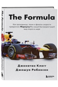 Клегг Д. The Formula. Как проходимцы, гении и фанаты скорости превратили Формулу-1 в самый быстрорастущий вид спорта в мире