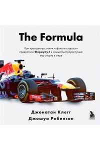 Клегг Д. The Formula. Как проходимцы, гении и фанаты скорости превратили Формулу-1 в самый быстрорастущий вид спорта в мире