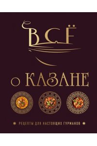 Ивенская О.С. Всё о казане. Рецепты для настоящих гурманов. Подарочное издание
