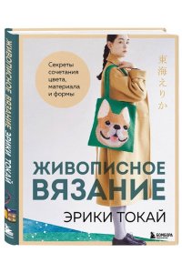 Токай Э. Живописное вязание Эрики Токай. Секреты сочетания цвета, материала и формы