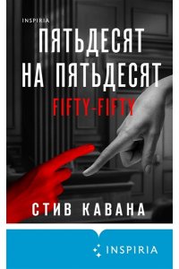 Кавана С. Пятьдесят на пятьдесят