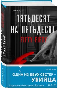 Кавана С. Пятьдесят на пятьдесят