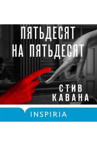 Кавана С. Пятьдесят на пятьдесят