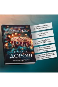 Дорош Е. Танец Иды