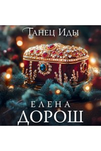 Дорош Е. Танец Иды