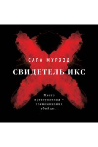 Мурхэд С. Свидетель Икс