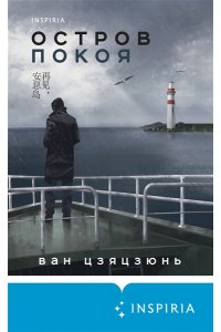 Цзяцзюнь В. Остров Покоя