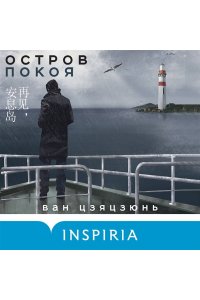 Цзяцзюнь В. Остров Покоя