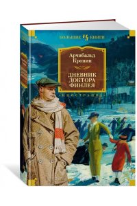 Дневник доктора Финлея