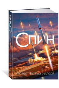 Уилсон Р.Ч. Спин
