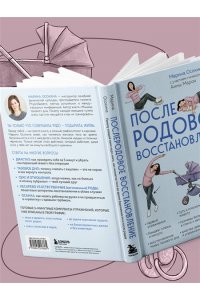 Осокина М.Н. Послеродовое восстановление. Почему каждой маме надо знать, как меняется тело во время беременности и после родов и что с этим делать