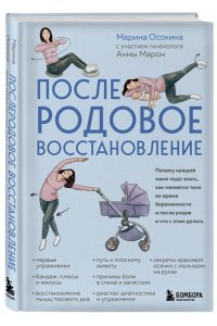 Осокина М.Н. Послеродовое восстановление. Почему каждой маме надо знать, как меняется тело во время беременности и после родов и что с этим делать