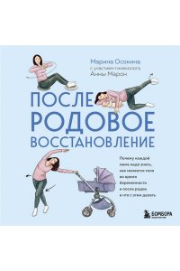 Осокина М.Н. Послеродовое восстановление. Почему каждой маме надо знать, как меняется тело во время беременности и после родов и что с этим делать