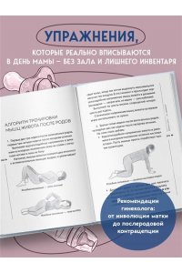 Осокина М.Н. Послеродовое восстановление. Почему каждой маме надо знать, как меняется тело во время беременности и после родов и что с этим делать