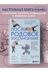 Осокина М.Н. Послеродовое восстановление. Почему каждой маме надо знать, как меняется тело во время беременности и после родов и что с этим делать