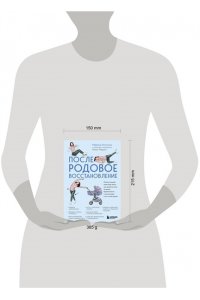 Осокина М.Н. Послеродовое восстановление. Почему каждой маме надо знать, как меняется тело во время беременности и после родов и что с этим делать