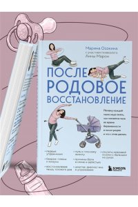 Осокина М.Н. Послеродовое восстановление. Почему каждой маме надо знать, как меняется тело во время беременности и после родов и что с этим делать