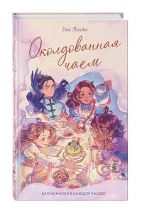 Пинто Э. Околдованная чаем