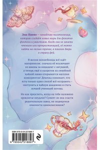 Пинто Э. Околдованная чаем