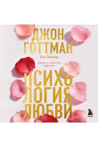 Готтман Д. Психология любви. Наука о счастье вдвоем