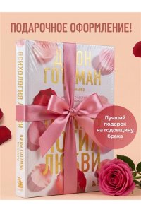 Готтман Д. Психология любви. Наука о счастье вдвоем