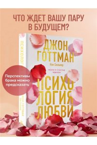 Готтман Д. Психология любви. Наука о счастье вдвоем