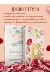 Готтман Д. Психология любви. Наука о счастье вдвоем