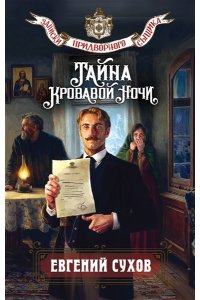Сухов Е. Тайна кровавой ночи