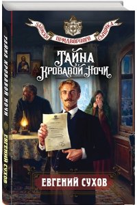 Сухов Е. Тайна кровавой ночи