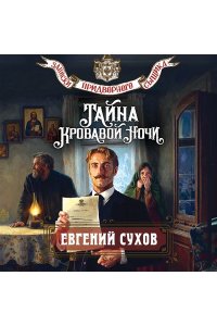 Сухов Е. Тайна кровавой ночи