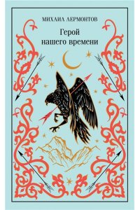 Лермонтов М.Ю. Герой нашего времени (подарочное издание)