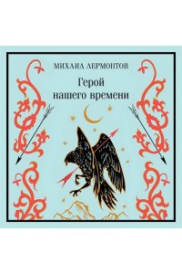 Лермонтов М.Ю. Герой нашего времени (подарочное издание)