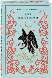 Лермонтов М.Ю. Герой нашего времени (подарочное издание)