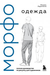 Лауричелла М. МОРФО. Одежда